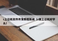 c上位机软件开发教程新阁（c做上位机好学么）