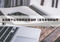 义乌哪个公司做网站建设好（义乌本地网站开发）