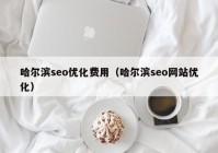 哈尔滨seo优化费用（哈尔滨seo网站优化）