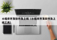 小程序开发软件及上线（小程序开发软件及上线工具）