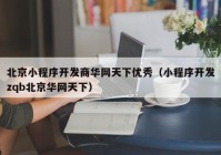 北京小程序开发商华网天下优秀（小程序开发zqb北京华网天下）