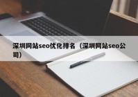 深圳网站seo优化排名（深圳网站seo公司）