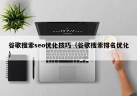 谷歌搜索seo优化技巧（谷歌搜索排名优化）