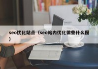 seo优化站点（seo站内优化做些什么图）