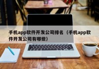 手机app软件开发公司排名（手机app软件开发公司有哪些）