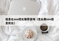 信息化seo优化推荐咨询（怎么做seo信息优化）