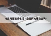 南昌网站建设电话（南昌网站建设咨询）