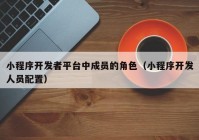 小程序开发者平台中成员的角色（小程序开发人员配置）