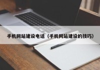 手机网站建设电话（手机网站建设的技巧）