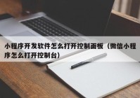 小程序开发软件怎么打开控制面板（微信小程序怎么打开控制台）