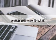 seo优化流程（seo 优化方法）