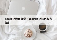 seo优化教程自学（seo的优化技巧和方法）