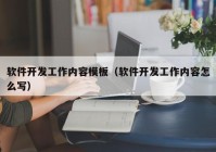 软件开发工作内容模板（软件开发工作内容怎么写）