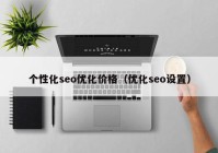 个性化seo优化价格（优化seo设置）