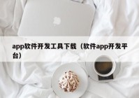 app软件开发工具下载（软件app开发平台）