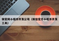 微官网小程序开发公司（微信官方小程序开发工具）