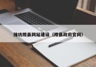 潍坊陵县网站建设（陵县政府官网）