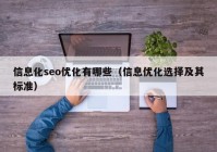 信息化seo优化有哪些（信息优化选择及其标准）