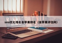 seo优化排名金苹果排名（金苹果评估网）