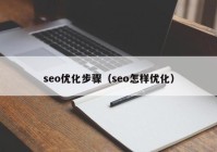 seo优化步骤（seo怎样优化）