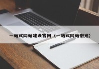 一站式网站建设官网（一站式网站搭建）