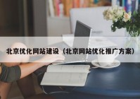 北京优化网站建设（北京网站优化推广方案）