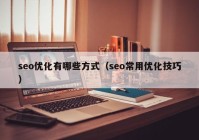 seo优化有哪些方式（seo常用优化技巧）