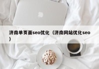 济南单页面seo优化（济南网站优化seo）