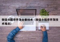 微信小程序开发主要技术（微信小程序开发技术难点）