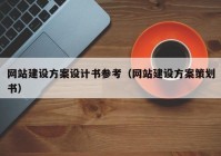 网站建设方案设计书参考（网站建设方案策划书）