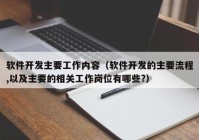 软件开发主要工作内容（软件开发的主要流程,以及主要的相关工作岗位有哪些?）