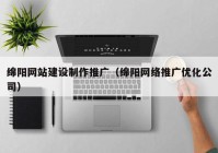 绵阳网站建设制作推广（绵阳网络推广优化公司）