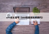 seo优化冒号（seo标题优化的技巧）