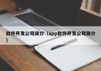 软件开发公司简介（app软件开发公司简介）