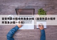 吉安外卖小程序开发多少钱（吉安外卖小程序开发多少钱一个月）