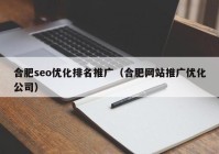 合肥seo优化排名推广（合肥网站推广优化公司）