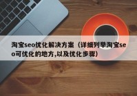 淘宝seo优化解决方案（详细列举淘宝seo可优化的地方,以及优化步骤）