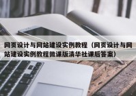 网页设计与网站建设实例教程（网页设计与网站建设实例教程微课版清华社课后答案）