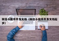 微信小程序开发文档（微信小程序开发文档起步）